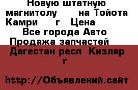Новую штатную магнитолу 6.1“ на Тойота Камри 2012г › Цена ­ 6 000 - Все города Авто » Продажа запчастей   . Дагестан респ.,Кизляр г.